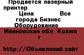 Продается лазерный принтер HP Color Laser Jet 3600. › Цена ­ 16 000 - Все города Бизнес » Оборудование   . Ивановская обл.,Кохма г.